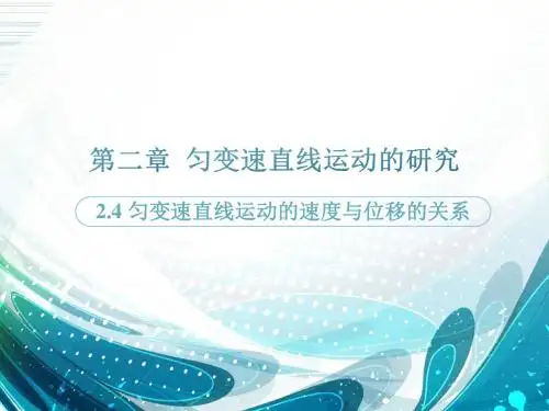 2.4匀变速直线运动的速度与位移的关系