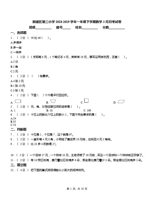 新建区第三小学2018-2019学年一年级下学期数学3月月考试卷