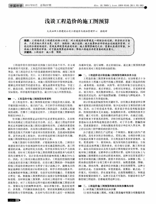 浅谈工程造价的施工图预算