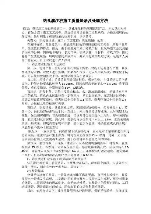 钻孔灌注桩施工质量缺陷及处理方法