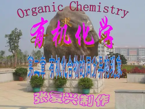 第二章 有机化合物的同分异构现象