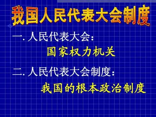 人民代表大会制度：我国的根本政治制度