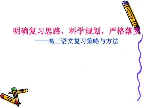 2015年高三语文备考策略及方法