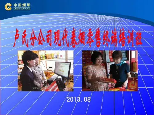 现代卷烟零售终端培训