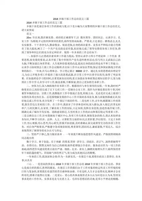2016乡镇干部工作总结范文三篇