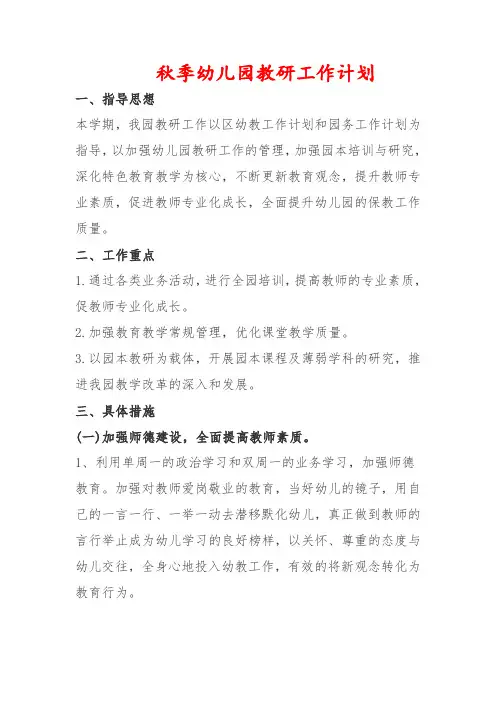 秋季幼儿园第一学期教研工作计划