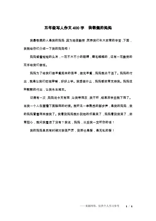 五年级写人作文400字  我敬佩的妈妈