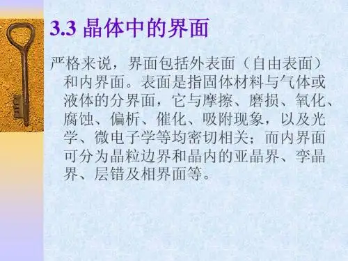 3.3晶体缺陷