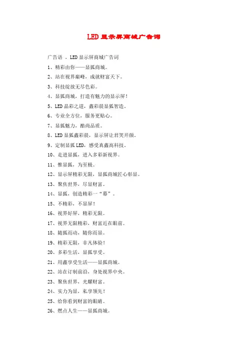 LED显示屏商城广告词