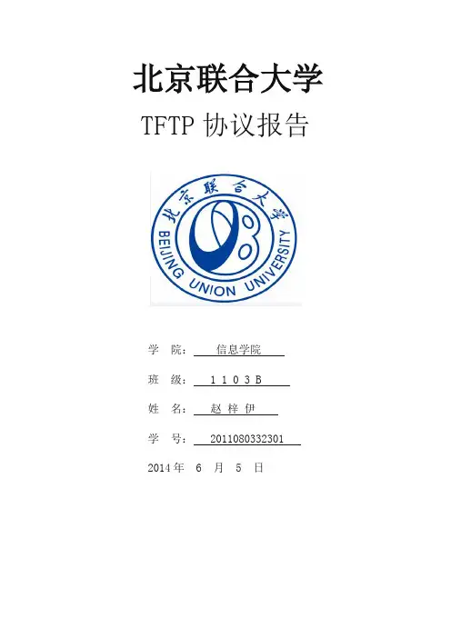 网络实训TFTP协议报告