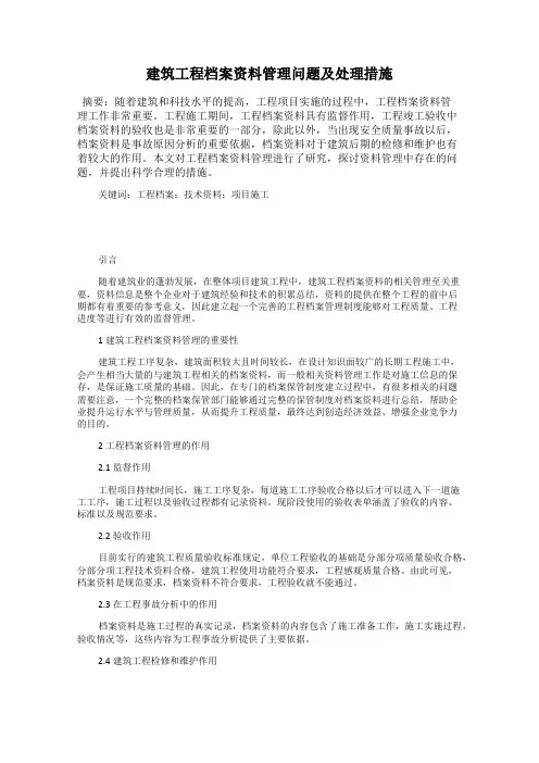 建筑工程档案资料管理问题及处理措施