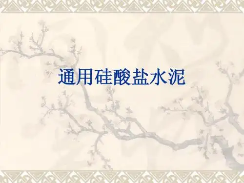 通用硅酸盐水泥术语定义指标