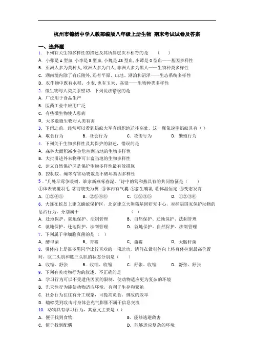 杭州市锦绣中学人教部编版八年级上册生物 期末考试试卷及答案