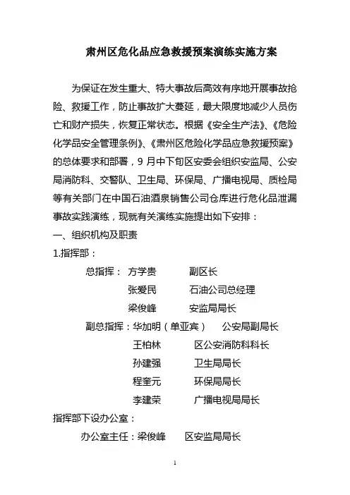 肃州区危化品应急救援预案演练实施方案