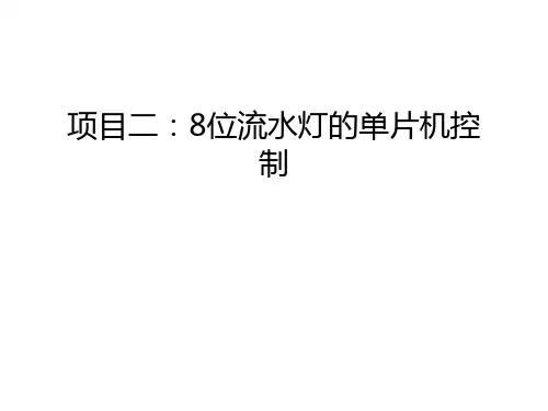 【资料】项目二：8位流水灯的单片机控制汇编