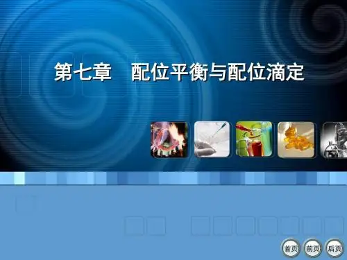 基础化学电子教案第七章 配位平衡和配位滴定-PPT精选文档