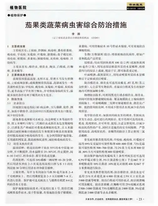 茄果类蔬菜病虫害综合防治措施