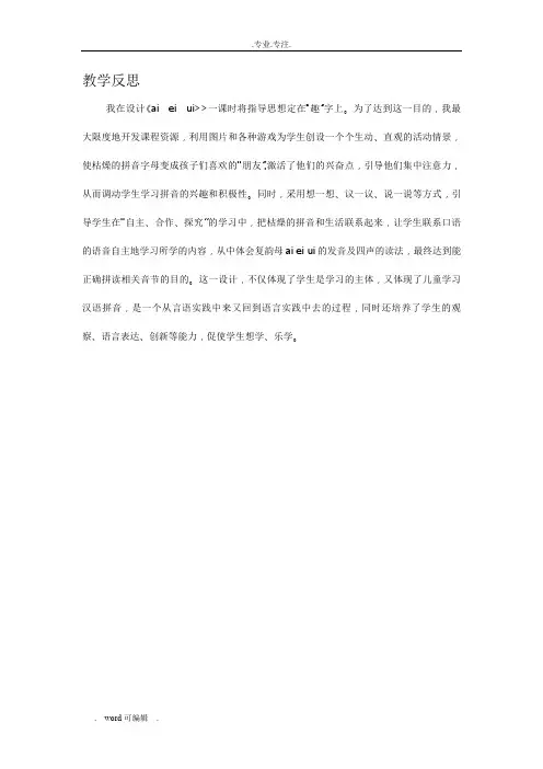 汉语拼音《aieiui》的教学反思