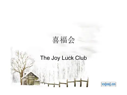喜福会