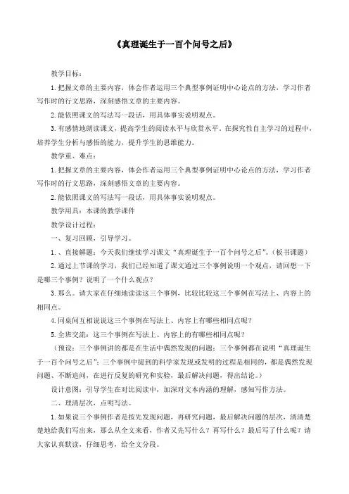 最新部编版六年级下册语文《16真理诞生于一百个问号之后》【第二课时】精品教案