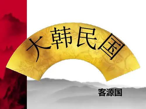 客源国概况——韩国
