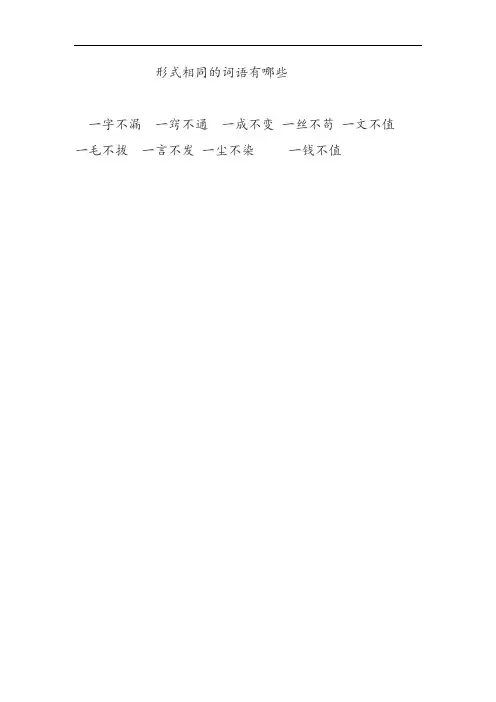 一字不漏形式相同的词语有哪些