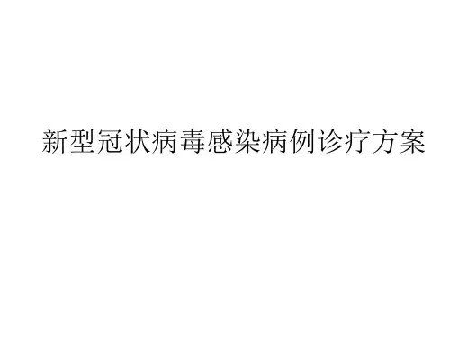 新型冠状病毒感染病例诊疗方案.ppt