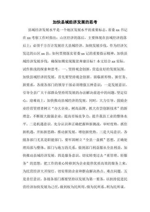 加快县域经济发展的思考