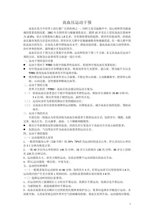 高血压患者运动干预