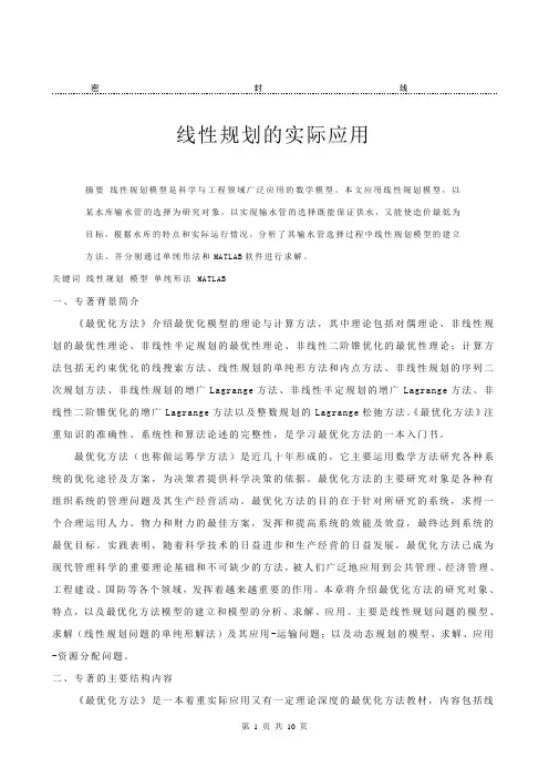 线性规划的实际应用 2