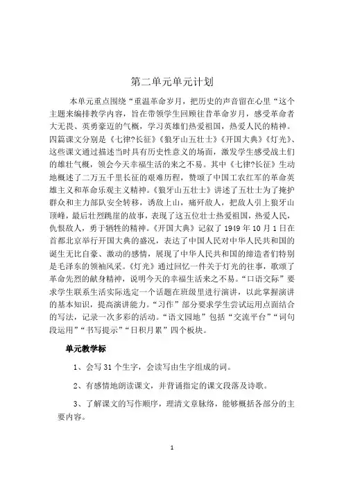 人教部编版小学语文六年级上册第二单元计划