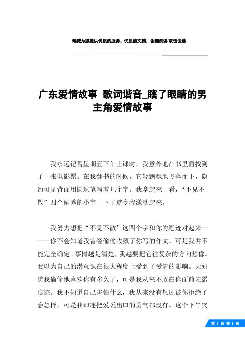 广东爱情故事 歌词谐音_瞎了眼睛的男主角爱情故事