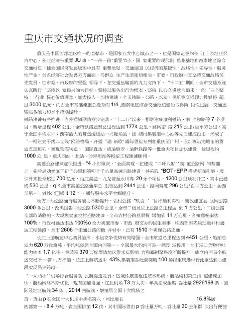 重庆市交通状况的调查分析