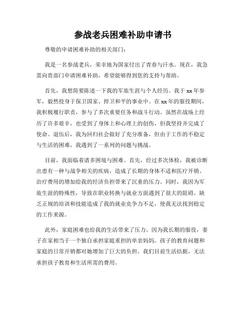 参战老兵困难补助申请书