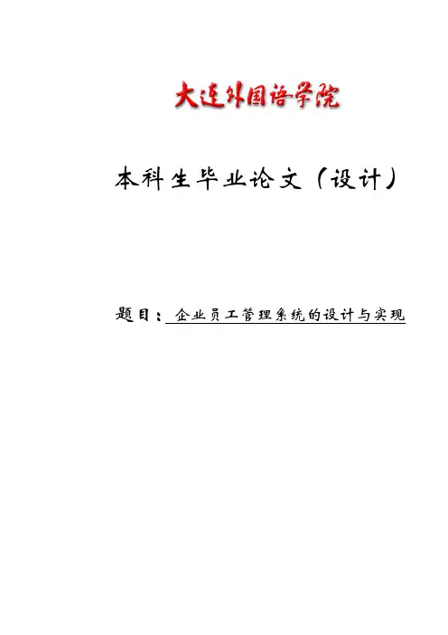 企业员工管理系统的设计与实现本科生毕业论文