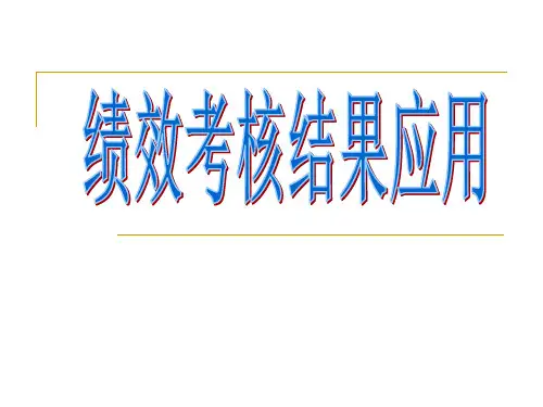 绩效考核结果的运用(附带案例精讲)