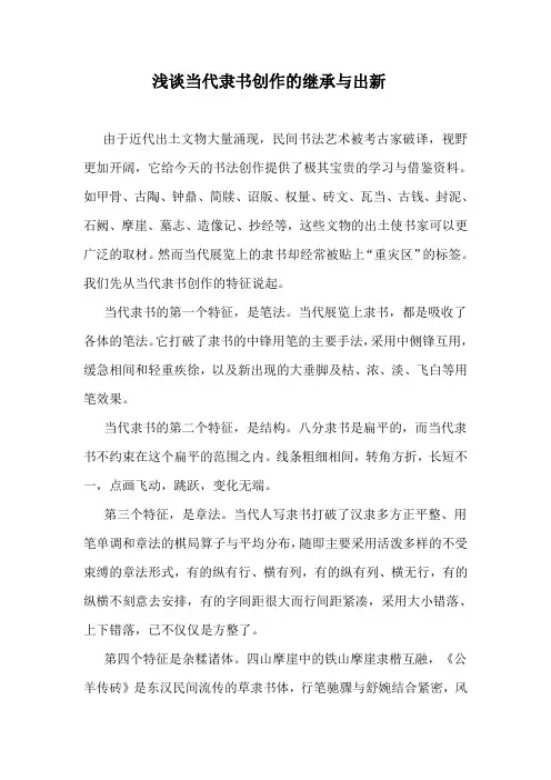 浅谈当代隶书创作的继承与出新