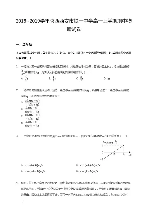 陕西省西安市西安铁一中学2018-2019学年度第一学期高一期中考试物理试题(PDF版无答案)