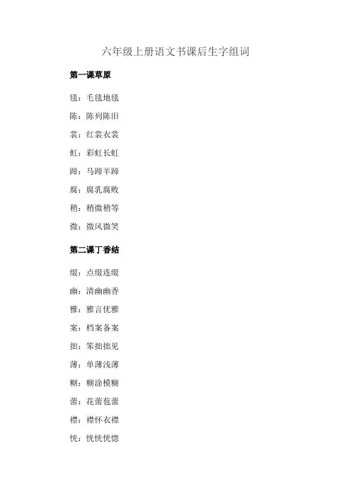 六年级上册语文书课后生字组词
