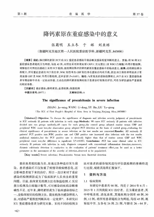 降钙素原在重症感染中的意义