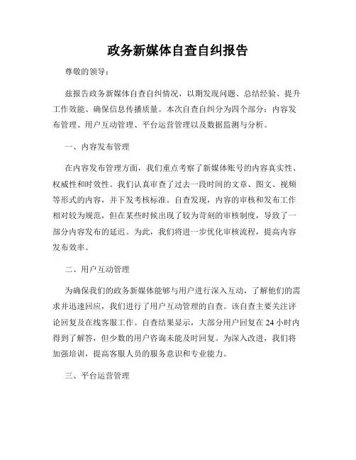 政务新媒体自查自纠报告