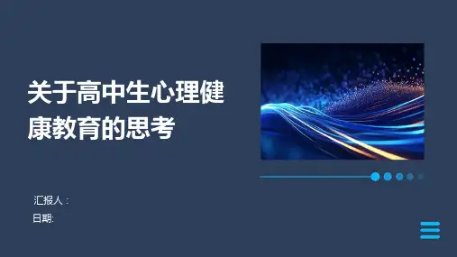 关于高中生心理健康教育的思考