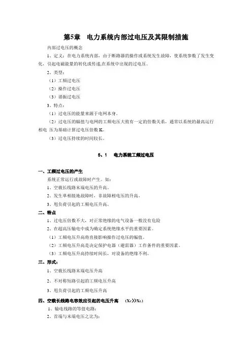 第5章  电力系统内部过电压及其限制措施