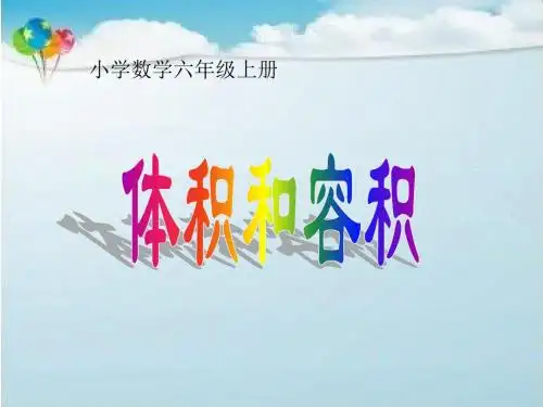 新版苏教版六年级数学上册《体积和容积》优质课课件