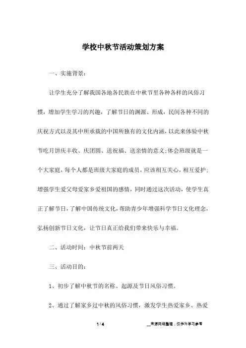 学校中秋节活动策划方案