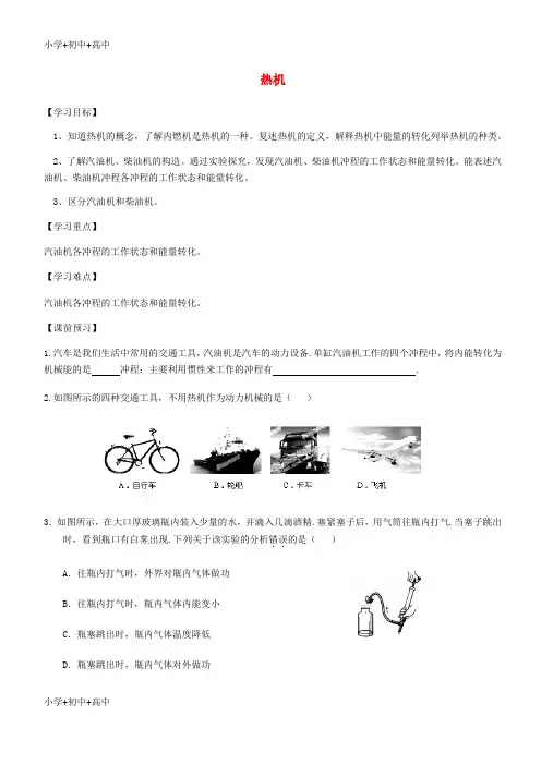 教育最新K12九年级物理全册 第十四章 第一节热机导学案(新版)新人教版