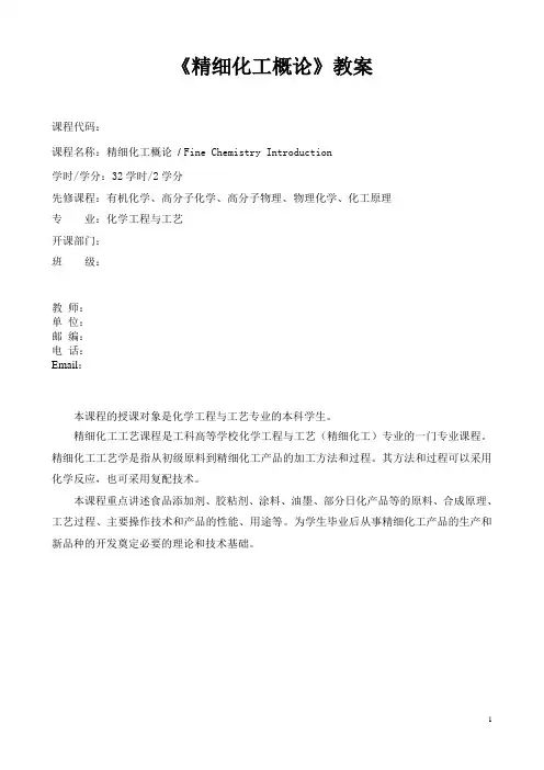 精细化工概论教案..