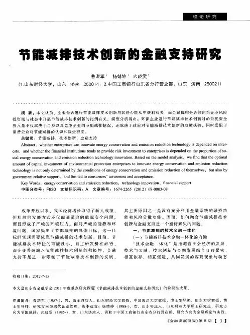节能减排技术创新的金融支持研究