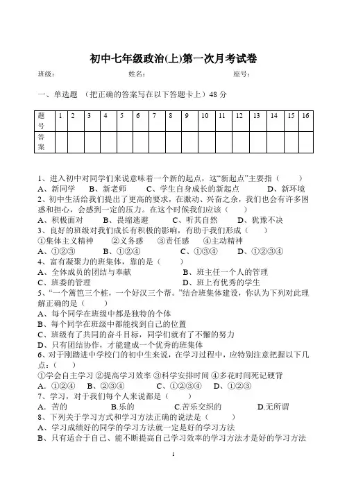 初中七年级政治(上)第一次月考试卷