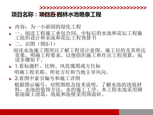 项目五园林水池喷泉工程